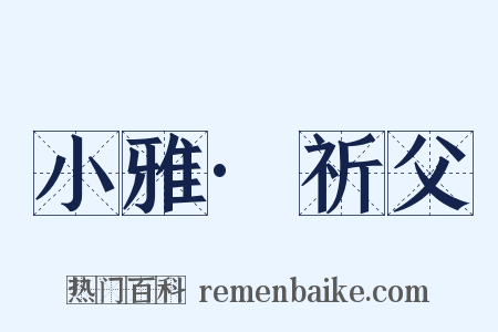 小雅·祈父是什么意思的图片